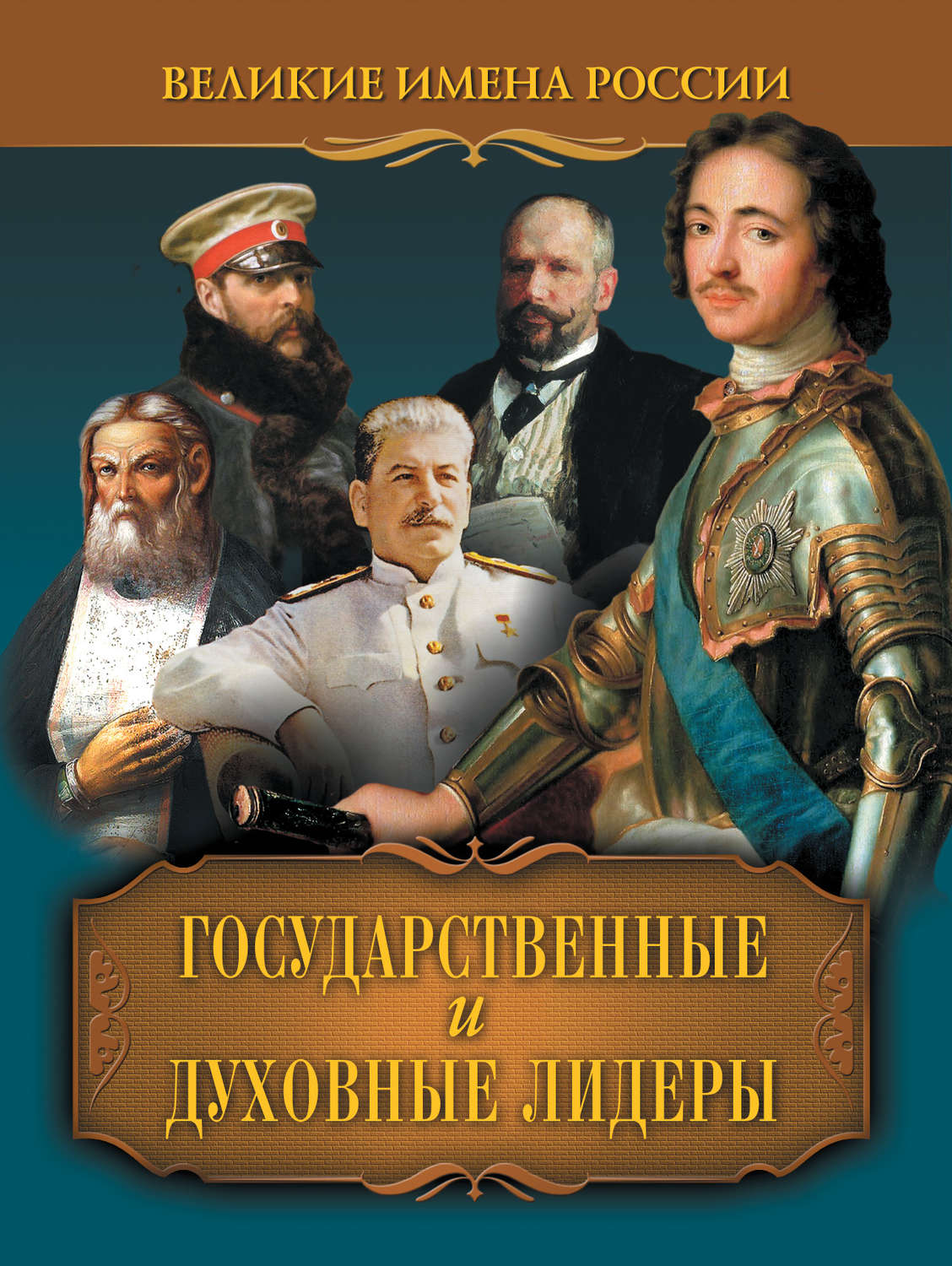 Великие имена. Великие имена России. Книга Великие имена России. Великие люди России книга. Государственные книги.