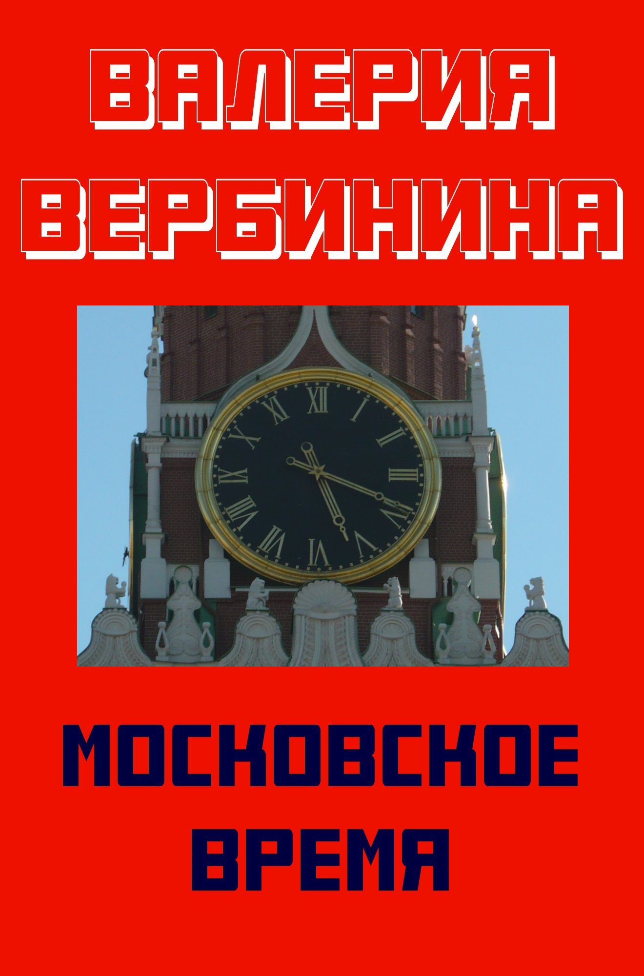 Московское время